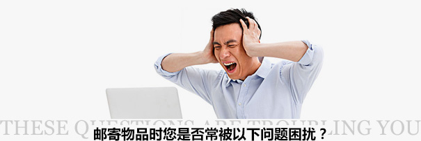 跨境物流困擾?