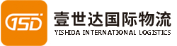 深圳壹世達國際物流有限公司