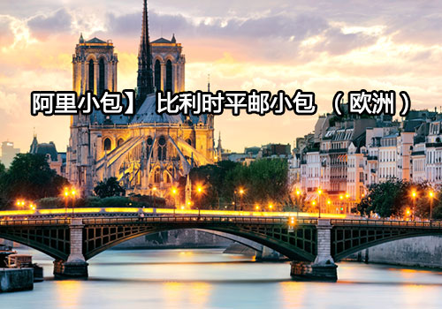 【壹世達小包】比利時平郵小包(歐洲)