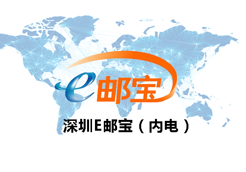 深圳E郵寶(內電)
