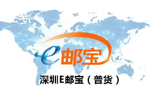 深圳E郵寶(普貨)